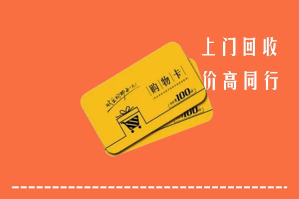 高价求购：银川回收购物卡